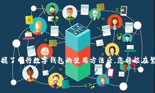   中行数字钱包使用指南：打造便捷生活的智能选择 / 
 guanjianci 中行数字钱包, 数字支付, 在线转账, 财富管理, 移动支付 /guanjianci 

引言：数字钱包的便捷性
在当今社会，数字钱包的广泛普及正在彻底改变我们的支付习惯和生活方式。中行数字钱包作为中国银行推出的一款金融科技产品，给用户带来了更加便捷的支付体验。本文将详细介绍中行数字钱包的使用方法、功能和实际价值，帮助您充分利用这一工具。

一、中行数字钱包的功能介绍
中行数字钱包不仅仅是一个支付工具，它集成了多种功能，以满足用户的不同需求。用户可以通过数字钱包进行在线支付、转账、充值、理财等操作。以下是一些主要功能：

ul
listrong在线支付：/strong用户可以在众多商户中，使用数字钱包进行购物支付。无论是线下便利店还是在线商城，轻松扫码支付。/li
listrong资金转账：/strong数字钱包支持个人间的资金转账，用户可通过手机号码、二维码等方式，快速实现转账操作。/li
listrong充值服务：/strong中行数字钱包支持各类服务的充值，如话费、交通卡等，方便快捷。/li
listrong理财产品：/strong用户可以通过钱包投资各类理财产品，帮助资金增值。/li
listrong交易记录查询：/strong记录用户的所有交易信息，便于用户了解自己的消费情况。/li
/ul

二、如何注册并使用中行数字钱包
第一步是下载并安装中行的官方APP。操作很简单，进入应用商店，搜索“中行”或“中行数字钱包”进行下载。安装完成后，打开APP，您会看到收集用户信息的注册界面。输入手机号，获取验证码并验证后，即可进行下一步。

注册成功之后，您需要绑定自己的银行卡。选择“银行卡管理”，输入相关信息，包括卡号、姓名、身份证等，完成绑定。途中的每一步操作，APP会有相应的指导，非常简便。绑定卡片后，就可以进行支付和转账操作了。

三、中行数字钱包的支付操作详解
如果您已经完成了注册和绑定银行卡，进行支付的过程就更为直观。首先，在您购物的时候，无论是在实体店还是在线商城，选择支付的方式。若选择数字钱包支付，您可以选择通过扫描商户的二维码或者出示自己的二维码供商户扫描。

例如，当您在商超购物时，结账时只需打开中行数字钱包，点击“扫一扫”，对准商家的二维码，系统会自动识别，并显示您需支付的金额。确认无误后，输入支付密码，轻松完成支付。

在线支付时，您只需要在结算时选择“中行数字钱包”作为支付方式，系统会引导您操作，通常只需几步即可完成交易。

四、转账功能的使用
转账功能是数字钱包的一大亮点。用户只需进入APP，选择“转账”功能。您可以通过输入对方的手机号码、二维码扫描或选择通讯录中的联系人发起转账。

例如，假设您的朋友小张需要您转账100元，您只需在APP中选择转账，输入小张的手机号，输入金额和备注，再次确认无误后，便可完成这项操作。转账过程通常会在几秒钟内完成，极为方便。

五、充值服务的简便性
中行数字钱包还支持多种充值服务，包括话费、流量、交通卡等。用户在生活中常常面临这些需求，数字钱包可以一站式解决这些问题。

以话费充值为例，用户可在APP内选择“话费充值”功能，输入手机号，选择充值金额，点击支付即可。充值过程快速简便，并且有时会有优惠活动等，可以享受折扣。

六、理财功能的应用
除了基本的支付和转账外，中行数字钱包还为用户提供了多样的理财产品。用户可以轻松浏览各类理财产品，选择适合自己的投资方案。

例如，如果您手中有一笔闲置资金，可以考虑投资货币基金，获取相对较高的利息回报。通过APP操作，您仅需要简单选择相应的理财产品，输入投资金额，几分钟就可以完成投资。

七、交易记录与财务管理
在使用中行数字钱包的过程中，交易记录是非常重要的功能。您可以随时查看自己的消费记录与资金流向，便于合理安排日常开支。

例如，您可以在每周末查看本周的消费支出，分析消费方向，判断哪些方面可以适当减少开支，从而有效管理个人财务。这也是许多人在生活中容易忽视的一部分，但却对生活质量的提高至关重要。

八、使用中的小贴士
在使用中行数字钱包的过程中，以下几个小贴士可以帮助您更高效地利用这个工具：

ul
listrong及时更新应用：/strong确保您的中行数字钱包APP及时更新，以获取最新的功能与安全性提高。/li
listrong设置支付密码：/strong切勿忽视支付密码的重要性，设置强密码以增加安全性。/li
listrong关注优惠活动：/strong定期查看APP内的优惠活动，利用好这些活动可以节省不少开支。/li
/ul

结论：便捷生活，掌握在手
中行数字钱包无疑是一款非常实用的金融工具，涵盖了支付、转账、充值、理财等多个功能，致力于为用户提供最便捷的体验。掌握了中行数字钱包的使用方法后，您将能在繁忙的生活中享受到更多的便利与实惠。无论是日常消费还是资金管理，这款数字钱包都能够成为您生活中不可或缺的一部分。

希望本文的介绍能帮助您更好地理解并使用中行数字钱包，开启便捷生活的新旅程。