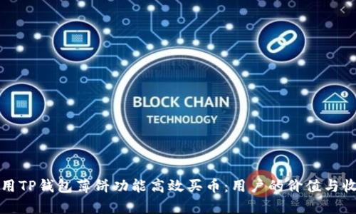 如何利用TP钱包薄饼功能高效买币：用户的价值与收益解析