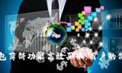 如何利用TP钱包薄饼功能高效买币：用户的价值与