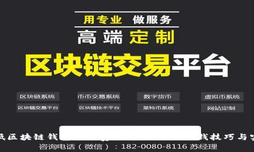 如何降低区块链钱包手续费：用户必知的省钱技巧与实用建议