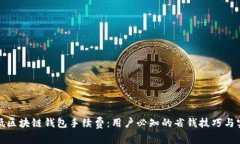 如何降低区块链钱包手续费：用户必知的省钱技