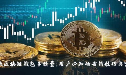 如何降低区块链钱包手续费：用户必知的省钱技巧与实用建议