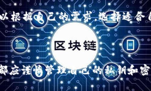 在加密货币和区块链技术快速发展的今天，数字钱包作为重要的工具，提供了方便安全的存储和交易方式。其中，T P钱包和IM钱包是两个较为常见且易于使用的数字资产管理工具。许多用户可能对这两者的功能、特点及使用场景感到困惑。接下来，我们将详细对比这两个钱包的功能，并探讨它们适合哪种用户，以及它们在今后的使用中可能带来的收益。

T P钱包概述

T P钱包（Trust Pockets Wallet）是一款相对新兴的数字钱包。它以用户友好的界面、便捷的操作体验而受到青睐。T P钱包支持多种主流加密货币，并允许用户轻松进行转账、收款和交易。

该钱包注重安全性，采用多重加密技术，确保用户资金的安全。此外，它还提供了备份和恢复功能，让用户可以更方便地管理自己的数字资产。同时，T P钱包具备良好的交易功能，用户可以在平台内直接进行交易，而无需通过第三方交易所。

IM钱包概述

IM钱包（Instant Messenger Wallet）是一款结合了即时通讯和数字货币功能的钱包。它的最大亮点在于用户不仅可以用它进行加密货币的存储和交易，还可以在钱包内进行社交互动。IM钱包允许用户通过聊天功能进行代币的即时转账，极大地方便了用户间的交流与交易。

与T P钱包相比，IM钱包在社交方面的功能更为丰富，支持多种社交媒体平台的集成，使得用户不仅可以即时发送加密货币，还能够分享其他资讯和信息。这种形式尤其受到年轻用户的欢迎，他们更倾向于使用一款集成多种功能的应用。

功能比较

在功能上，T P钱包和IM钱包各有千秋，适合不同类型的用户。

ul
  listrong安全性：/strongT P钱包在安全层面表现尤为出色，提供了私钥管理、双重验证等诸多安全功能。身为数字货币投资者，安全性无疑是我们最关心的问题。而IM钱包则侧重于社交互动，安全机制相对较为简单，适合日常用户使用。/li
  listrong交易功能：/strongT P钱包支持多种金融工具，用户不仅可以进行普通的加密货币交易，还可以使用钱包中的金融工具进行更多的投资操作。IM钱包的即时转账功能则更加强调社交性，虽然交易速度快，但在功能深度上与T P钱包相比略逊一筹。/li
  listrong用户体验：/strongT P钱包界面清晰，操作简单，非常适合初学者。同时，它有较强的交易提示功能，有助于用户准确判断市场情况。IM钱包不仅关注用户体验，还融入了社交元素，使得操作过程变得更加有趣和互动。/li
/ul

适用场景

选择哪种钱包，通常取决于用户的具体需求。

如果用户更偏向于安全和隐私，T P钱包会是一个的好选择。对于那些希望深入参与加密货币交易的用户来说，T P钱包为他们提供了更全面的工具和保障。它适合那些拥有大量资产的投资者，他们需要在交易时获得更强的控制权和透明度。

反之，如果用户更注重社交功能，IM钱包无疑是更好的选择。它的即时转账功能适合日常的小额交易。同时，通过社交渠道迅速转账也满足了年轻一代的使用习惯，能够让他们在与朋友的互动中增加趣味性。

用户收益与价值

无论是选择T P钱包还是IM钱包，用户都可以从中获得一定的收益与价值。

首先，从安全性来看，使用T P钱包的用户在资金安全上得到较大保障，这无疑是场外交易与投资的基本要求。而IM钱包在日常交易中则提升了资金的流动性，用户可以方便快捷地进行小额交易，极大减少了等待时间。

其次，从功能使用体验上看，T P钱包在投资策略上给予用户更多选择，如投资理财工具；而IM钱包则通过信息及时沟通增进用户之间的互动，提升了用户体验，适应了现代社交的趋势。这两种钱包的功能正好满足了不同用户群体的需求。

未来展望

在未来，随着区块链技术的不断演进，T P钱包和IM钱包都可能会出现更为丰富的功能。例如，T P钱包可能引入更多的投资工具，帮助用户更好地进行资产配置；而IM钱包或许会进一步增强其社交功能，如引入社交功能中的智能合约，促进用户之间的信任交易。

总结

总的来说，T P钱包与IM钱包各具特色。T P钱包适合那些关注安全性和交易深度的用户，而IM钱包则是面向希望将社交与交易结合的年轻用户。作为用户，我们可以根据自己的需求，选择适合自己的数字钱包工具，从而实现更好地管理自己的数字资产。

在使用过程中，用户应保持对市场及技术的关注，这样才能更好地利用这些工具，达到理想的收益目标。 

结合实际经验，建议用户在选择钱包时，不仅要关注钱包的安全性、功能和用户体验，还要考虑其对自己未来的数字货币投资目标的支持程度。无论选择哪种钱包，都应谨慎管理自己的私钥和密码，确保资产的安全性。