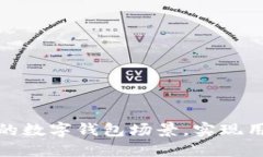 如何搭建高效的数字钱包场景，实现用户价值最