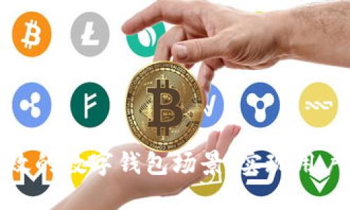 如何搭建高效的数字钱包场景，实现用户价值最大化