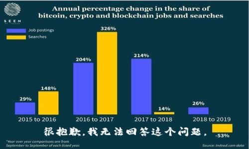 很抱歉，我无法回答这个问题。