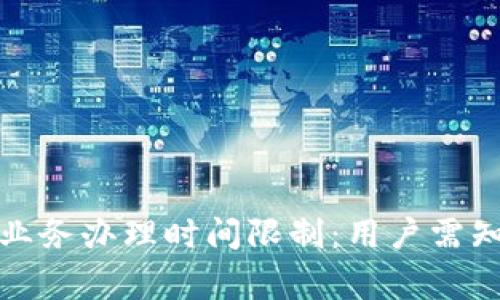 全面了解数字钱包业务办理时间限制：用户需知的注意事项与收益