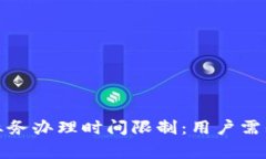 全面了解数字钱包业务办理时间限制：用户需知