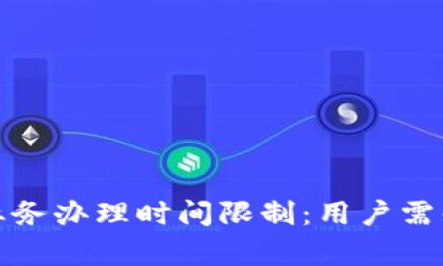 全面了解数字钱包业务办理时间限制：用户需知的注意事项与收益