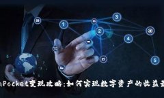 TokenPocket变现攻略：如何实现数字资产的收益最大