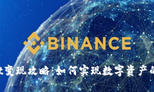 TokenPocket变现攻略：如何实现数字资产的收益最大化