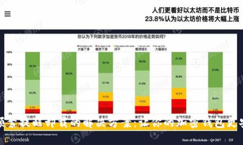 TP钱包频繁提醒卸载的解决方案：让你的加密钱包更安全流畅
