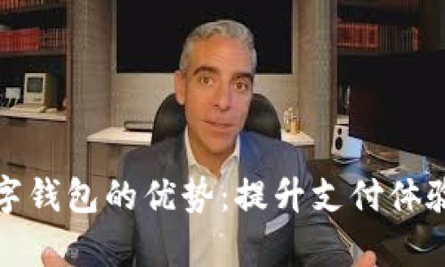 探索建行数字钱包的优势：提升支付体验与财富管理