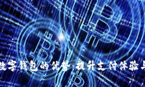 探索建行数字钱包的优势：提升支付体验与财富管理
