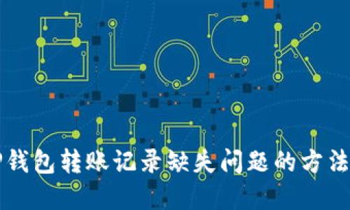 解决TP钱包转账记录缺失问题的方法与技巧