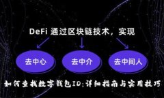 如何查找数字钱包ID：详细指南与实用技巧