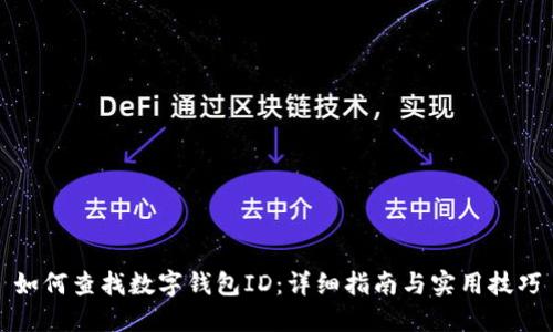 如何查找数字钱包ID：详细指南与实用技巧