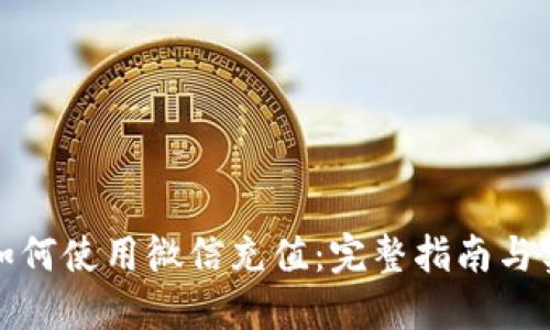 TP钱包如何使用微信充值：完整指南与实用技巧