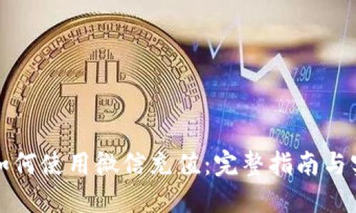 TP钱包如何使用微信充值：完整指南与实用技巧