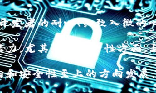 区块链钱包的制作指南：构建安全、用户友好的数字资产管理工具

区块链钱包, 数字资产, 加密货币, 钱包安全, 钱包开发/guanjianci

什么是区块链钱包？
在讨论如何制作区块链钱包之前，我们首先需要明确区块链钱包的定义。简单来说，区块链钱包是一种用于存储、管理和交易数字资产（如比特币、以太坊等加密货币）的软件或硬件工具。它们并不真正“存储”货币，而是存储与区块链上地址相对应的加密密钥。当用户要进行交易时，这些密钥会被用来签署交易，从而实现资产的转移。

区块链钱包的种类
在了解了区块链钱包的基本定义后，我们就可以看一看钱包的主要类型。区块链钱包一般分为两大类：热钱包和冷钱包。

strong热钱包：/strong热钱包是连接互联网的数字钱包。用户可以随时随地便捷地使用这些钱包进行交易。常见的热钱包包括手机应用和在线网站。尽管它们的使用非常方便，但由于全天候连接互联网，它们更容易成为黑客攻击的目标。

strong冷钱包：/strong冷钱包是把资金离线存储的数字钱包。比如硬件钱包和纸钱包。冷钱包因不连接互联网而被认为更加安全，适合长期持有用户。虽然在使用上，冷钱包可能不如热钱包便捷，但对于关注安全的用户来说，这种方式极具吸引力。

制作区块链钱包的步骤
现在我们来深入探讨一下如何制作一个区块链钱包。这里，我们以开发一个简单的热钱包为例，尽管许多步骤也适用于冷钱包的开发。

h41. 确定需求和功能/h4
首先，你需要明确你的钱包需要哪些功能。一个基本的钱包应具备发送、接收和查看余额的功能。此外，你可能还希望增加一些增强功能，比如交易历史、地址管理、多重签名等。

h42. 选择区块链平台/h4
选择一个合适的区块链平台是关键。比特币和以太坊是最常见的选择，而其他平台如Ripple、Litecoin、EOS等也可以考虑。你的选择将决定接下来钱包的开发方式以及可支持的功能。

h43. 设计用户界面/h4
用户体验（UX）至关重要。一个直观、易于使用的界面可以帮助用户更快地上手。设计时应考虑用户在发送和接收数字资产过程中的每一步，确保这些步骤尽可能简化。同时，要注意视觉效果和交互设计，使用户在使用过程中感到愉悦。

h44. 开发后端/h4
后端开发是钱包开发的核心部分，涉及到区块链的API连接、交易生成、签名等步骤。你需要使用一定的编程语言（比如Python，JavaScript等）来实现这些功能，并确保代码的安全性，以保护用户的信息和资产。

h45. 钱包的私钥管理/h4
安全性是钱包开发中最重要的一环。私钥是用户访问其数字资产的唯一凭证，如何存储和管理这些私钥至关重要。你可以选择使用加密格式保存私钥，或者使用硬件安全模块（HSM）来提升安全性。

h46. 测试钱包功能/h4
无论是开发热钱包还是冷钱包，测试都是不可或缺的一环。你需要在测试环境中进行多轮测试，以确保所有功能正常运作，同时还需对安全性问题进行深入审查。模拟各种交易场景，发现潜在问题并进行修复。

h47. 部署和维护/h4
一旦钱包开发完成并经过测试，你就可以部署它。根据用户反馈进行迭代更新是保证钱包长久使用的良策。用户对于新功能的需求、反馈的安全问题都应及时处理，并进行相应维护。

安全性的重要性
无论是个人开发者还是公司，在设计和开发区块链钱包时，都需要把安全性放在第一位。每年都会因为安全漏洞，导致大量数字资产被盗或丢失。为此，开发者应该时刻关注行业的最新动向、潜在漏洞，并随时更新软件以应对新出现的威胁。

例如，一些钱包开发团队会选择使用多重签名技术来加强安全性。多重签名只有在多个私钥都被验证后，交易才能成功，从而极大降低了单一密钥被盗的风险。

结论与个人见解
制作一个区块链钱包并不是一件简单的事情，但通过明确的步骤和不断学习，你可以成功构建出功能强大且安全的钱包。在这个过程中，除了技术能力，开发者的耐心、细致入微的心理、以及对用户体验的重视同样是不可或缺的。

在我个人的实践中，我发现与社区的互动极为重要。无论是跟随开发论坛的讨论，还是参与代码审查和测试，这些都可以大幅度提高你在区块链开发的能力。尤其是在安全性方面，与其他开发者的经验分享能让你更快找到高效的解决方案。

总的来说，开发一个区块链钱包需要综合考虑用户体验、安全性和功能性。随着区块链技术的不断发展，未来的区块链钱包将越来越倾向于用户需求导向和安全性至上的方向发展。