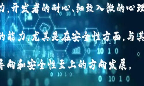 区块链钱包的制作指南：构建安全、用户友好的数字资产管理工具

区块链钱包, 数字资产, 加密货币, 钱包安全, 钱包开发/guanjianci

什么是区块链钱包？
在讨论如何制作区块链钱包之前，我们首先需要明确区块链钱包的定义。简单来说，区块链钱包是一种用于存储、管理和交易数字资产（如比特币、以太坊等加密货币）的软件或硬件工具。它们并不真正“存储”货币，而是存储与区块链上地址相对应的加密密钥。当用户要进行交易时，这些密钥会被用来签署交易，从而实现资产的转移。

区块链钱包的种类
在了解了区块链钱包的基本定义后，我们就可以看一看钱包的主要类型。区块链钱包一般分为两大类：热钱包和冷钱包。

strong热钱包：/strong热钱包是连接互联网的数字钱包。用户可以随时随地便捷地使用这些钱包进行交易。常见的热钱包包括手机应用和在线网站。尽管它们的使用非常方便，但由于全天候连接互联网，它们更容易成为黑客攻击的目标。

strong冷钱包：/strong冷钱包是把资金离线存储的数字钱包。比如硬件钱包和纸钱包。冷钱包因不连接互联网而被认为更加安全，适合长期持有用户。虽然在使用上，冷钱包可能不如热钱包便捷，但对于关注安全的用户来说，这种方式极具吸引力。

制作区块链钱包的步骤
现在我们来深入探讨一下如何制作一个区块链钱包。这里，我们以开发一个简单的热钱包为例，尽管许多步骤也适用于冷钱包的开发。

h41. 确定需求和功能/h4
首先，你需要明确你的钱包需要哪些功能。一个基本的钱包应具备发送、接收和查看余额的功能。此外，你可能还希望增加一些增强功能，比如交易历史、地址管理、多重签名等。

h42. 选择区块链平台/h4
选择一个合适的区块链平台是关键。比特币和以太坊是最常见的选择，而其他平台如Ripple、Litecoin、EOS等也可以考虑。你的选择将决定接下来钱包的开发方式以及可支持的功能。

h43. 设计用户界面/h4
用户体验（UX）至关重要。一个直观、易于使用的界面可以帮助用户更快地上手。设计时应考虑用户在发送和接收数字资产过程中的每一步，确保这些步骤尽可能简化。同时，要注意视觉效果和交互设计，使用户在使用过程中感到愉悦。

h44. 开发后端/h4
后端开发是钱包开发的核心部分，涉及到区块链的API连接、交易生成、签名等步骤。你需要使用一定的编程语言（比如Python，JavaScript等）来实现这些功能，并确保代码的安全性，以保护用户的信息和资产。

h45. 钱包的私钥管理/h4
安全性是钱包开发中最重要的一环。私钥是用户访问其数字资产的唯一凭证，如何存储和管理这些私钥至关重要。你可以选择使用加密格式保存私钥，或者使用硬件安全模块（HSM）来提升安全性。

h46. 测试钱包功能/h4
无论是开发热钱包还是冷钱包，测试都是不可或缺的一环。你需要在测试环境中进行多轮测试，以确保所有功能正常运作，同时还需对安全性问题进行深入审查。模拟各种交易场景，发现潜在问题并进行修复。

h47. 部署和维护/h4
一旦钱包开发完成并经过测试，你就可以部署它。根据用户反馈进行迭代更新是保证钱包长久使用的良策。用户对于新功能的需求、反馈的安全问题都应及时处理，并进行相应维护。

安全性的重要性
无论是个人开发者还是公司，在设计和开发区块链钱包时，都需要把安全性放在第一位。每年都会因为安全漏洞，导致大量数字资产被盗或丢失。为此，开发者应该时刻关注行业的最新动向、潜在漏洞，并随时更新软件以应对新出现的威胁。

例如，一些钱包开发团队会选择使用多重签名技术来加强安全性。多重签名只有在多个私钥都被验证后，交易才能成功，从而极大降低了单一密钥被盗的风险。

结论与个人见解
制作一个区块链钱包并不是一件简单的事情，但通过明确的步骤和不断学习，你可以成功构建出功能强大且安全的钱包。在这个过程中，除了技术能力，开发者的耐心、细致入微的心理、以及对用户体验的重视同样是不可或缺的。

在我个人的实践中，我发现与社区的互动极为重要。无论是跟随开发论坛的讨论，还是参与代码审查和测试，这些都可以大幅度提高你在区块链开发的能力。尤其是在安全性方面，与其他开发者的经验分享能让你更快找到高效的解决方案。

总的来说，开发一个区块链钱包需要综合考虑用户体验、安全性和功能性。随着区块链技术的不断发展，未来的区块链钱包将越来越倾向于用户需求导向和安全性至上的方向发展。