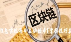 如何利用TP钱包实现每日自动增币？掌握技巧获取