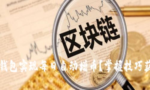 如何利用TP钱包实现每日自动增币？掌握技巧获取超值收益