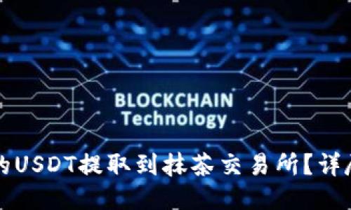 如何将TP钱包中的USDT提取到抹茶交易所？详尽步骤与技巧分享