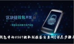 如何将TP钱包中的USDT提取到抹茶交易所？详尽步