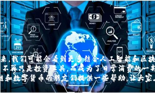 区块链钱包的全面解读：如何选择适合自己的数字资产管理工具

区块链钱包,数字货币,私钥管理,加密资产,安全性/guanjianci

引言：数字时代的资产管理
随着区块链技术的不断发展，数字货币的使用也愈发广泛。越来越多的人开始关注如何安全、高效地管理自己的数字资产。在这一过程中，区块链钱包作为必不可少的工具，其重要性也愈发明显。本文将详细阐述区块链钱包的定义、分类、使用方法及其安全性等方面，让更多人能够正确理解这一数字时代的资产管理工具。

区块链钱包的定义
简单来说，区块链钱包是一种数字化的工具，它让用户能够存储、发送和接收各种加密货币。传统的钱包储存的是实体货币，而区块链钱包则是用于管理数字货币的“虚拟钱包”。用户在区块链钱包中，将自己的私钥和公钥以加密的形式保存，同时该钱包也可以用于查看自己的资产余额，以及进行交易和支付。

区块链钱包的分类
根据使用和存储方式的不同，区块链钱包可以分为以下几类：
ul
li热钱包：热钱包是指在线的数字资产存储解决方案，用户可以通过互联网访问。常见的热钱包包括手机应用、桌面软件等。这类钱包的优势在于使用方便、速度快，但安全性相对较低，因为它们受到网络攻击的风险。/li
li冷钱包：冷钱包则是脱离互联网独立存储的数字资产。例如，硬件钱包和纸钱包属于冷钱包。它们的安全性更高，因为黑客无法直接通过网络攻击获取存储在冷钱包内的数字资产。尽管如此，冷钱包使用不便，尤其在需要频繁交易时，可能会造成不便。/li
li多重签名钱包：多重签名钱包要求多个密钥才能完成一笔交易，增强了安全性。它通常用于企业或者需要更高安全保障的用户。通过设定多个参与者的权限，就算其中某个密钥被盗，仍然无法进行资金转移。/li
/ul

如何选择合适的区块链钱包
面对众多类型的区块链钱包，如何选择适合自己的钱包是每个数字货币用户必须面对的问题。首先，要考虑自己的使用习惯。如果你经常进行小额交易，热钱包可能会适合你，因为它能提供更快的交易体验。而如果你持有较大的数字资产并且交易频率较低，冷钱包则是一个更安全的选择。
其次，安全性是选择钱包时必须考虑的重要因素。无论是热钱包还是冷钱包，都应该仔细选择信誉良好的提供商，并开启双重认证等安全措施。作为个人经验，我曾使用某一款知名的热钱包，不幸遭遇网络攻击，虽然钱包里的大部分资产都保住了，但也让我意识到安全性的重要性。

区块链钱包的使用方法
使用区块链钱包管理数字资产并不复杂，但为了确保你的资金安全，建议在使用过程中遵循以下步骤：
ul
li下载和安装：首先，选择合适的钱包类型，下载相应的应用程序或软件，并根据提示进行安装。注意选择官方网站下载，以防止下载安装了恶意软件。/li
li创建账户：安装完成后，打开钱包进行账户注册。一般来说，你需要设置一个强密码，并妥善保管钱包生成的助记词，因为这是你恢复钱包的唯一方式。/li
li存入数字资产：在创建好钱包后，你可以通过钱包提供的地址接收数字货币，通常这个地址是一串由字母和数字组成的字符串，根据不同的币种有所不同。/li
li进行交易：当需要发送数字资产时，输入对方的钱包地址、金额以及任何必要的交易备注，确认无误后进行交易。在大多数情况下，你会收到交易的通知，确保交易的成功与否。/li
/ul

安全性：数字资产的保护网
区块链钱包的安全性至关重要，尤其是在现如今网络安全威胁频发的环境下。以下是一些提升你钱包安全性的建议：
ul
li私人密钥的管理：私钥是访问和管理你数字资产的“通行证”，务必妥善保管。不要将其分享给任何人，避免存储在不安全的地方。/li
li启用双重认证：尽可能启用双重认证功能，增加额外的安全层，确保即使有人获取了你的密码，他们依然无法轻易访问你的钱包。/li
li定期备份：定期备份你的钱包数据，包括私钥和助记词，以防数据丢失。/li
li保持软件更新：确保钱包软件始终保持最新状态，及时安装安全补丁和更新，以防止潜在的安全漏洞。/li
/ul

总结：区块链钱包的未来
区块链钱包作为数字资产管理的重要工具，其未来的发展空间巨大。随着技术的进步，钱包的安全性、易用性和功能性都将不断提升。在未来，我们可能会看到更多结合人工智能和区块链技术的创新钱包，它们将为用户带来更加便捷和安全的数字资产管理体验。
在我个人的观察中，区块链钱包的发展也促进了人们对数字货币的认识和接受度。越来越多的商家开始接受数字货币支付，使得数字资产不再只是投资工具，而成为了日常消费的一部分。
总之，不论是在数字货币的投资中，还是在日常使用中，掌握如何选择和使用区块链钱包是非常有必要的。希望本文能够为想要入门区块链和数字货币的朋友们提供一些帮助，让大家在数字资产管理的旅程中更加顺利。