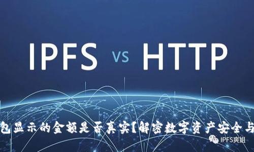TP钱包显示的金额是否真实？解密数字资产安全与透明