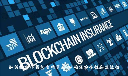 如何搭建TP钱包主网节点，以确保安全性和高效性