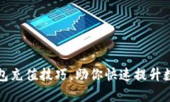 轻松掌握微信钱包充值技巧，助你快速提升数字