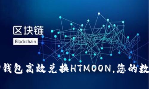 如何通过TP钱包高效兑换HTMOON，您的数字资产投资