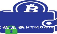 如何通过TP钱包高效兑换HTMOON，您的数字资产投资