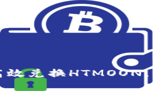 如何通过TP钱包高效兑换HTMOON，您的数字资产投资