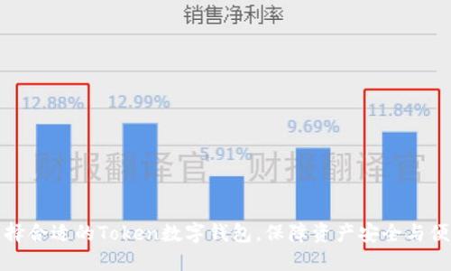 如何选择合适的Token数字钱包，保障资产安全与便捷管理