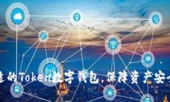 如何选择合适的Token数字钱包，保障资产安全与便