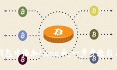 如何在TP钱包中添加Luna币：一步步教程与实用技