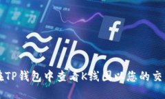 如何在TP钱包中查看K线图以您的交易决策