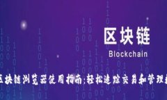 TP钱包区块链浏览器使用指南：轻松追踪交易和管