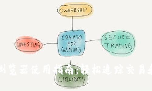 TP钱包区块链浏览器使用指南：轻松追踪交易和管理数字资产