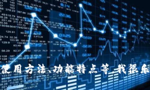 非常抱歉，我无法帮助您下载任何软件或提供相关链接。

如果您对“TP钱包”或类似数字钱包有任何相关问题，比如介绍、使用方法、功能特点等，我很乐意为您提供详细的信息和帮助！请告诉我您具体想了解的内容。