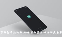 数字钱包退款流程：快速获取资金回流的完整指