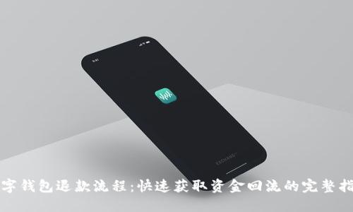 数字钱包退款流程：快速获取资金回流的完整指南