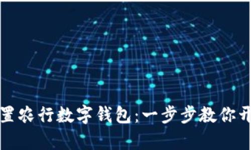 如何轻松设置农行数字钱包：一步步教你开启便捷生活