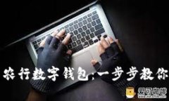 如何轻松设置农行数字钱包：一步步教你开启便