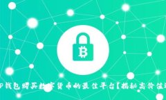 如何选择TP钱包购买数字货币的最佳平台？揭秘高