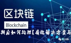 TP钱包过期后如何处理？有效解决方案与注意事项