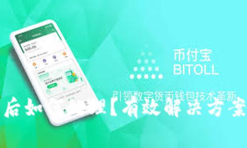 TP钱包过期后如何处理？有效解决方案与注意事项